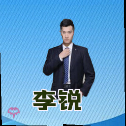 李锐