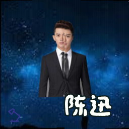 陈迅